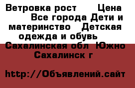 Ветровка рост 86 › Цена ­ 500 - Все города Дети и материнство » Детская одежда и обувь   . Сахалинская обл.,Южно-Сахалинск г.